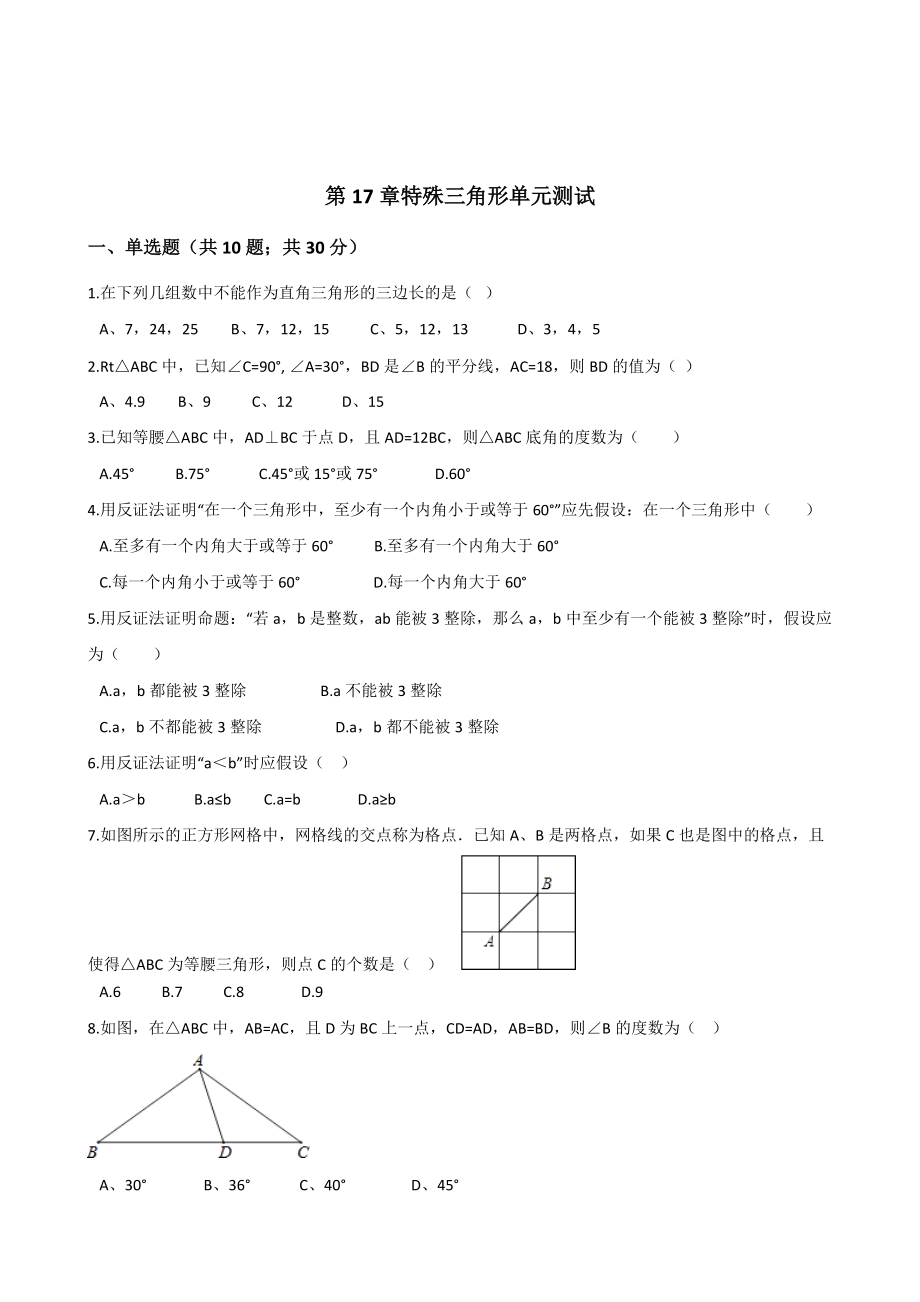 冀教版八年級數(shù)學上冊單元測試： 第17章 特殊三角形 單元測試_第1頁