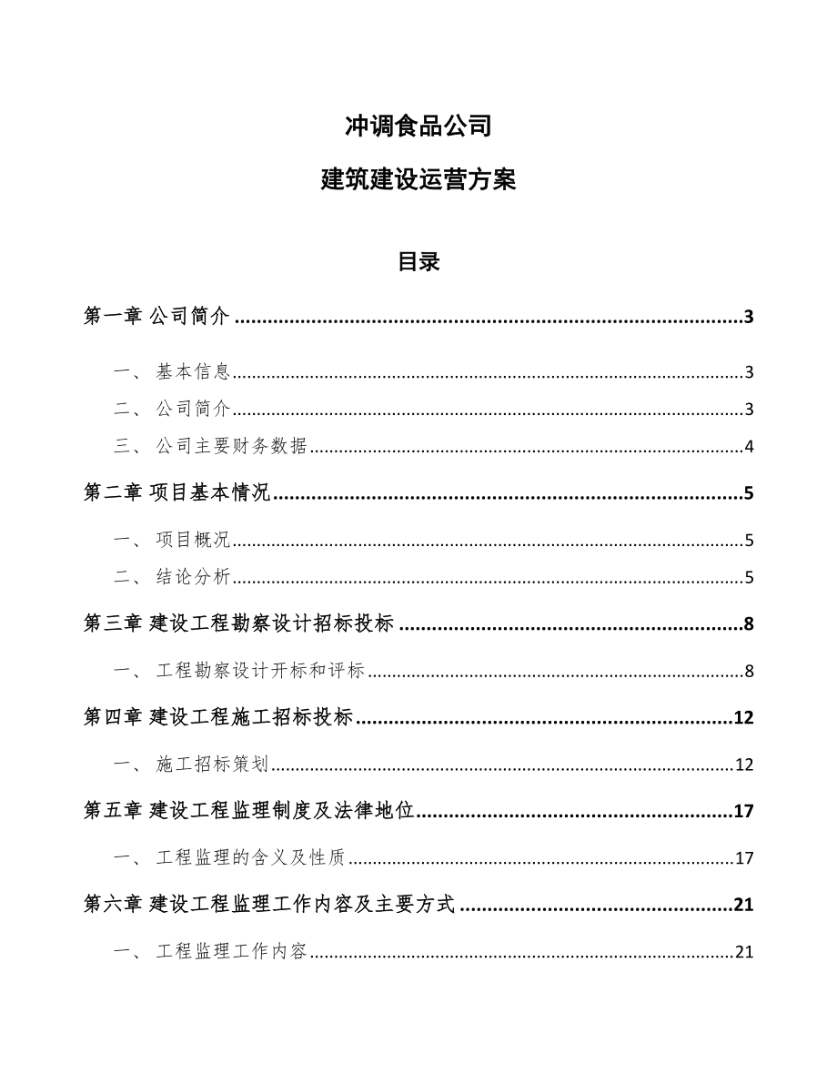 冲调食品公司建筑建设运营方案_第1页