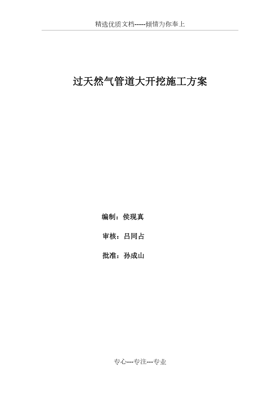 过天然气管道大开挖施工方案_第1页