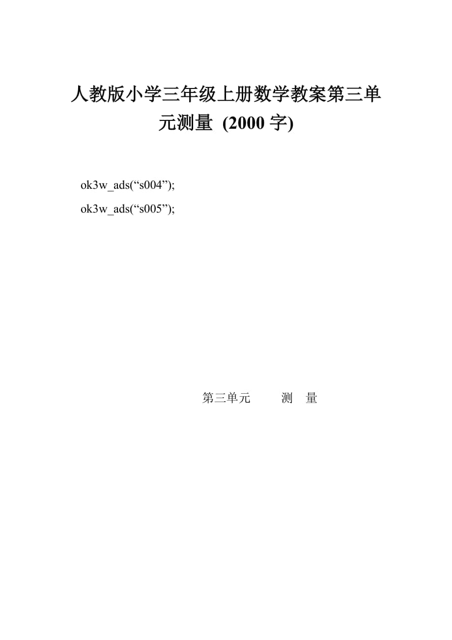 人教版小學(xué)三年級(jí)上冊(cè)數(shù)學(xué)教案第三單元測(cè)量 (2000字)_第1頁(yè)