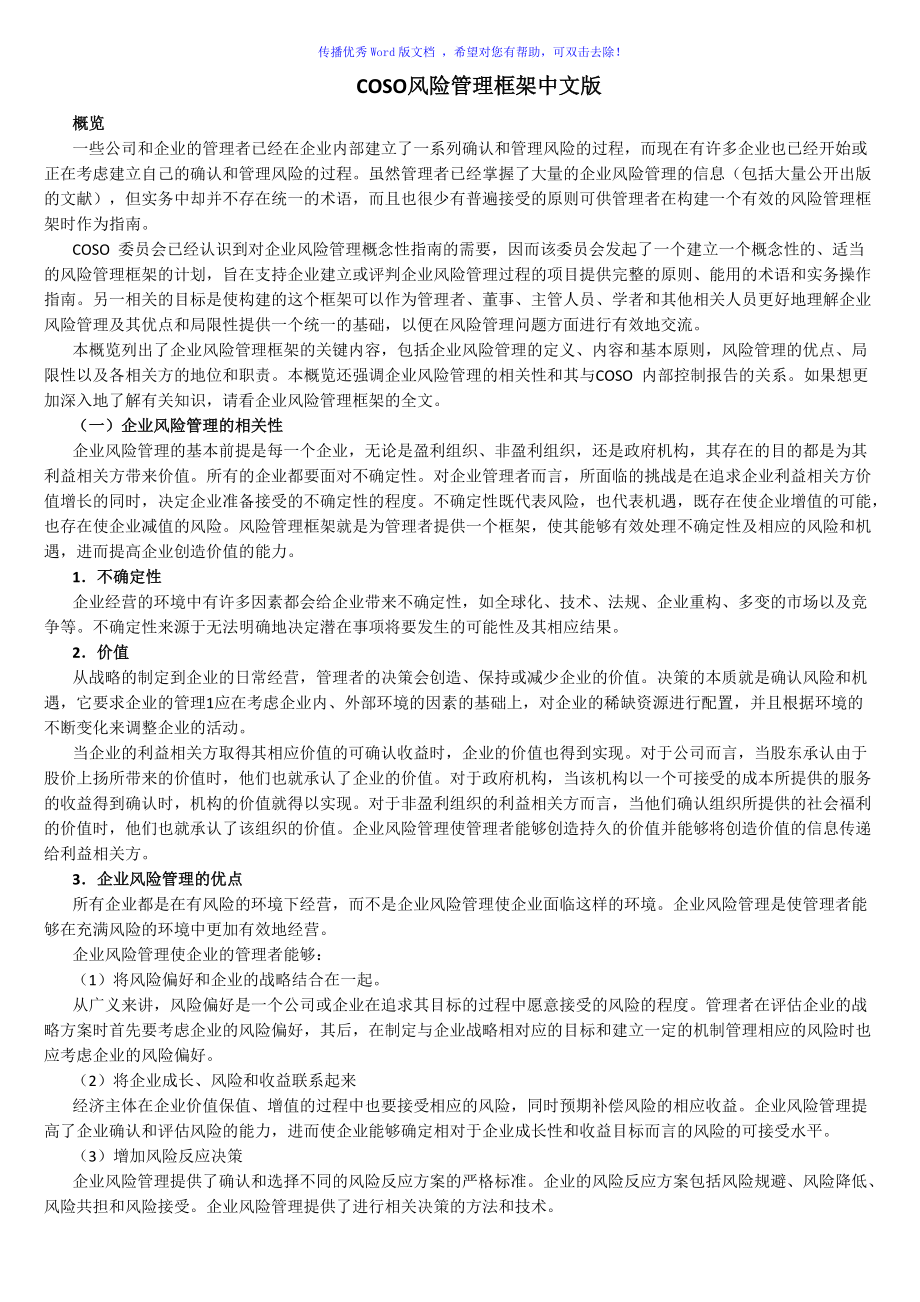 COSO风险管理框架中文版Word版_第1页
