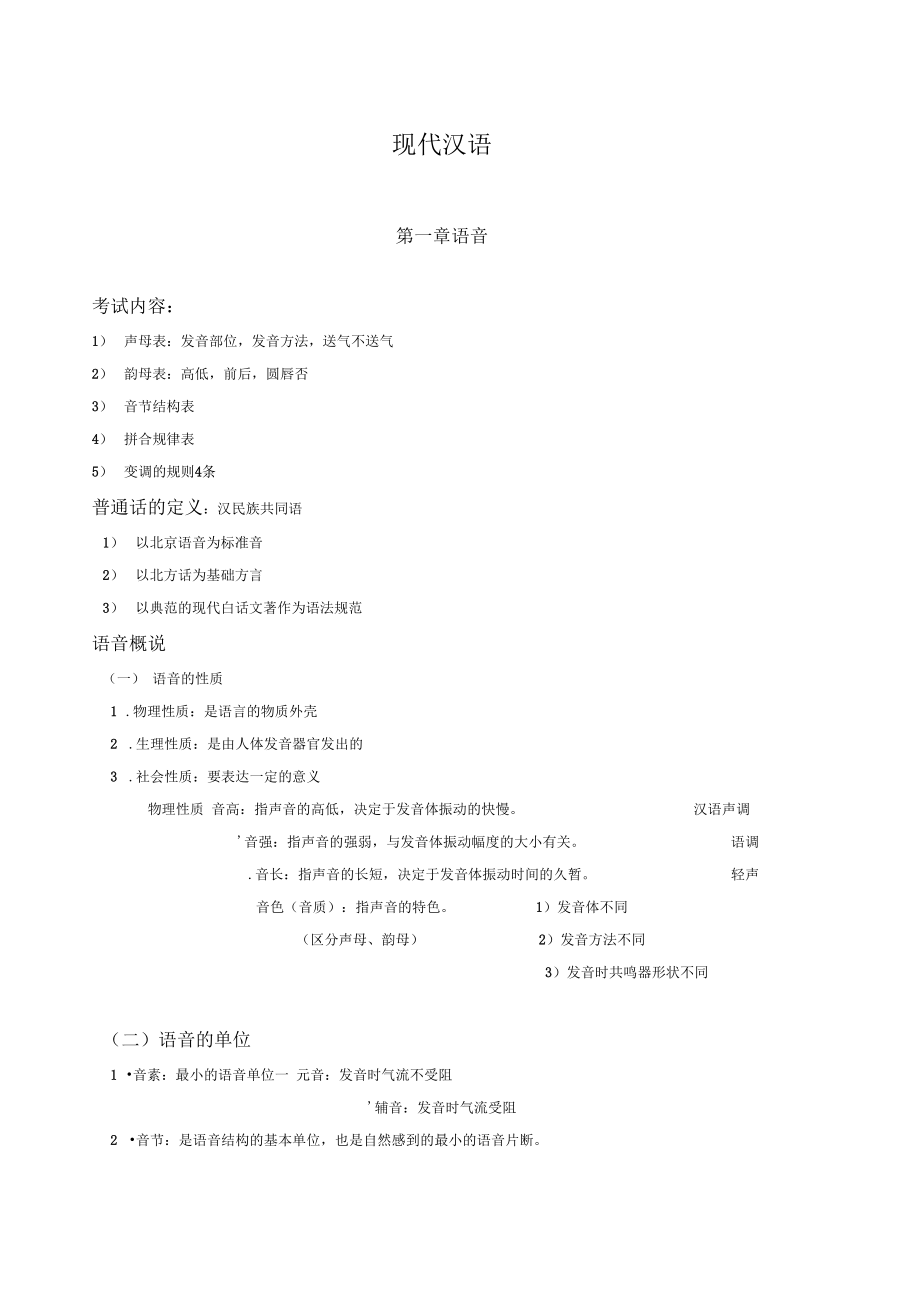 现代汉语知识点概括_第1页