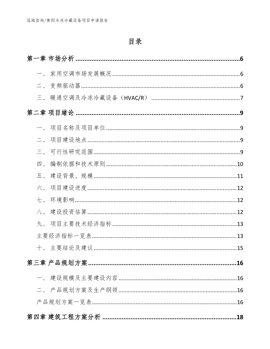衡阳冷冻冷藏设备项目申请报告_范文_第1页
