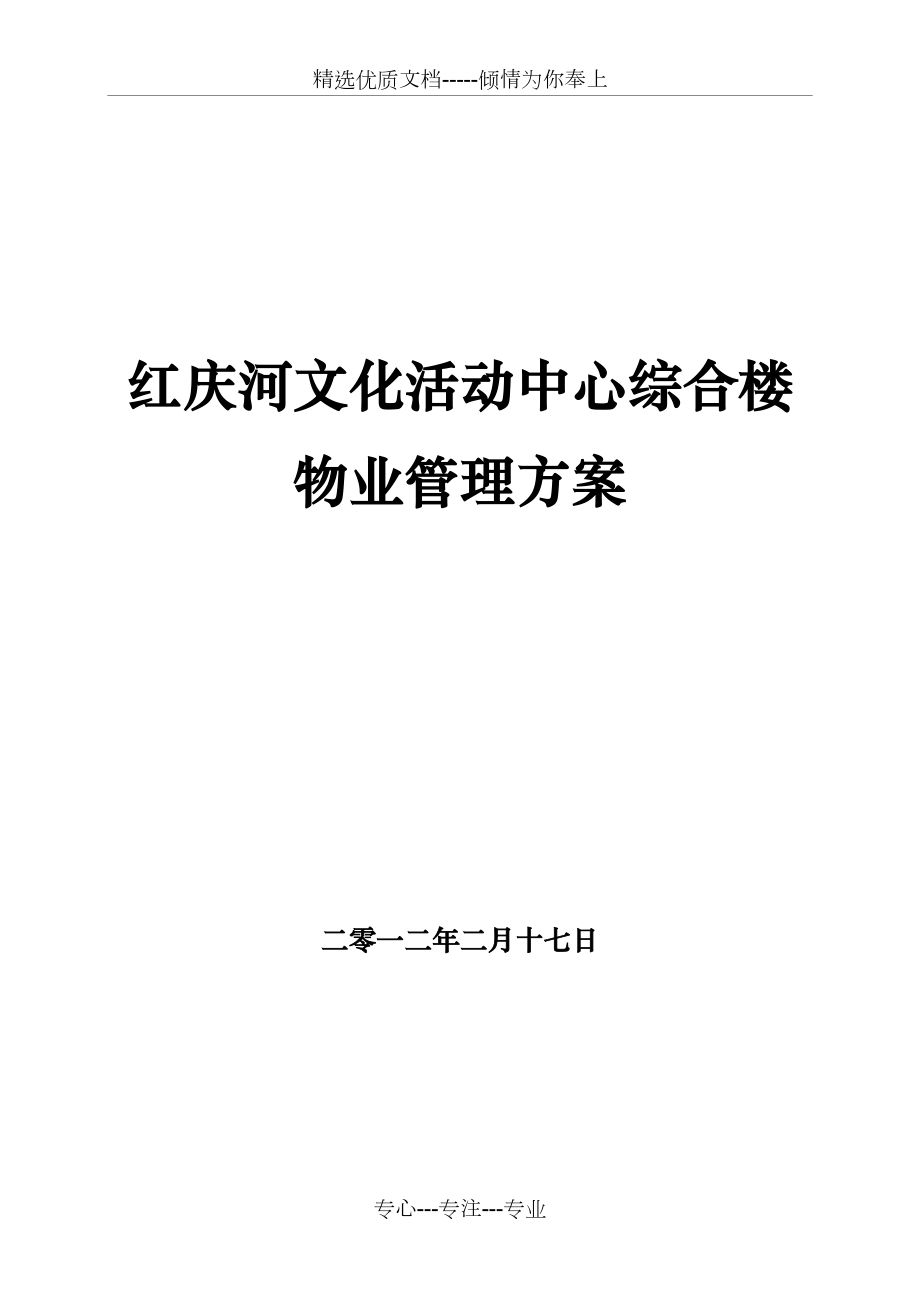 红庆河文化活动中心综合大楼物业管理方案_第1页