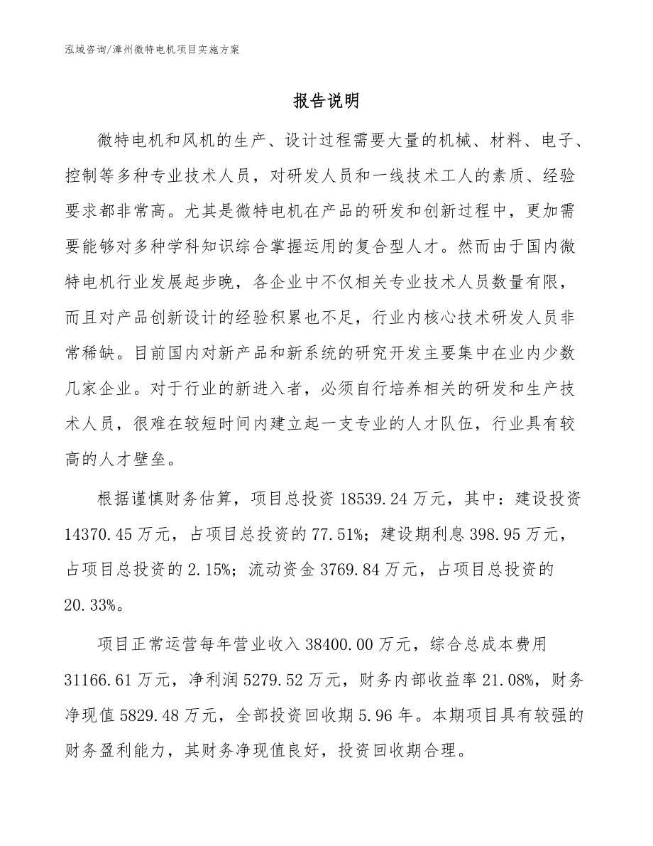 漳州微特电机项目实施方案（参考范文）_第1页