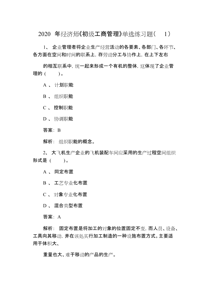 2020年經(jīng)濟(jì)師《初級工商管理》單選練習(xí)題(1)_第1頁