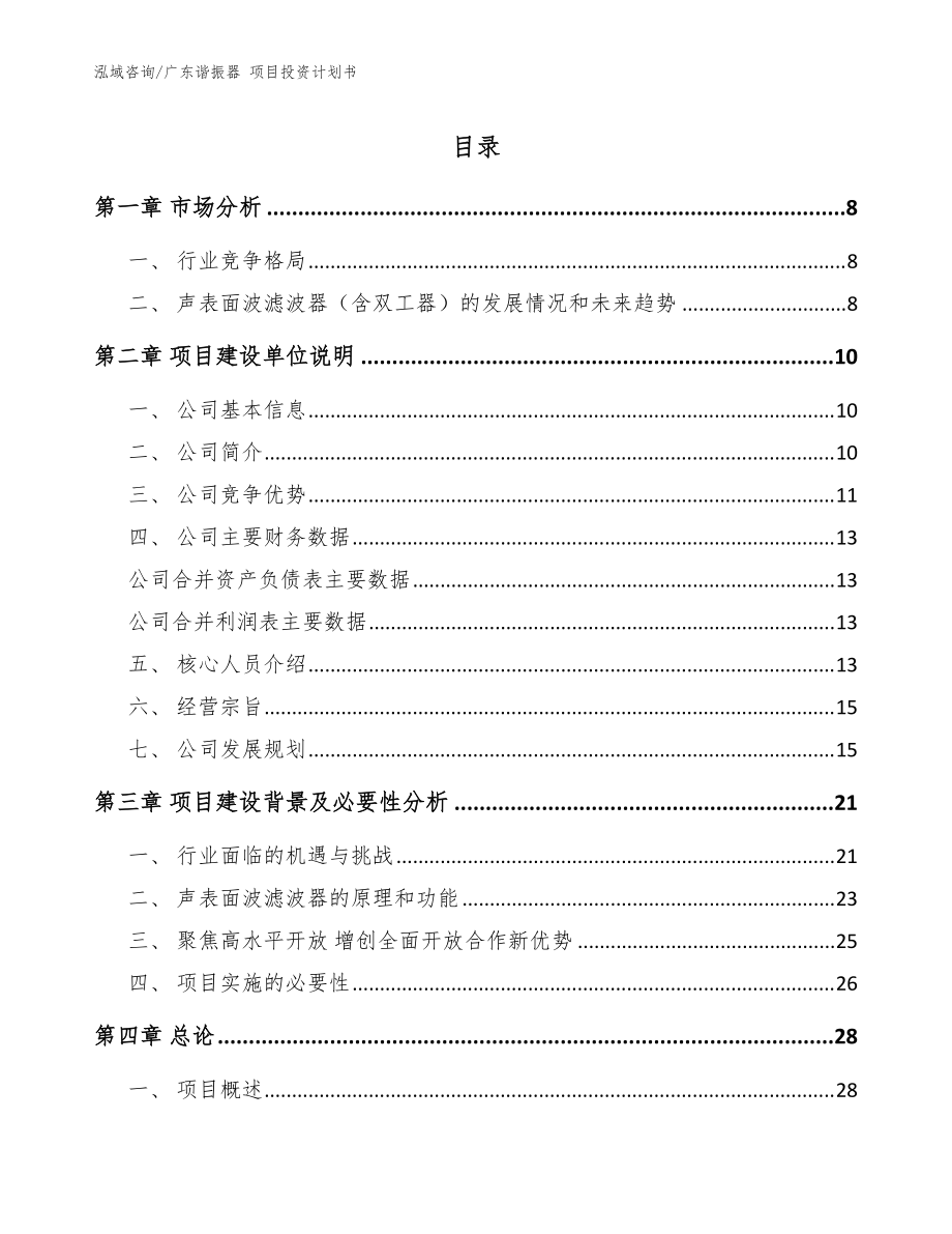 廣東諧振器 項(xiàng)目投資計(jì)劃書_參考范文_第1頁(yè)