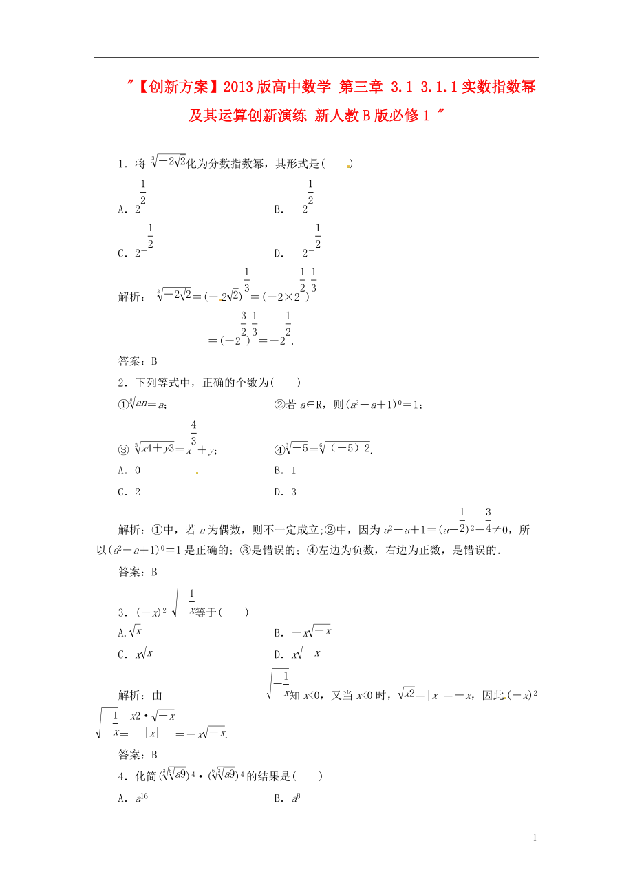 【创新方案】2013版高中数学-第三章-3.1-3.1.1实数指数幂及其运算创新演练-新人教B版必修_第1页