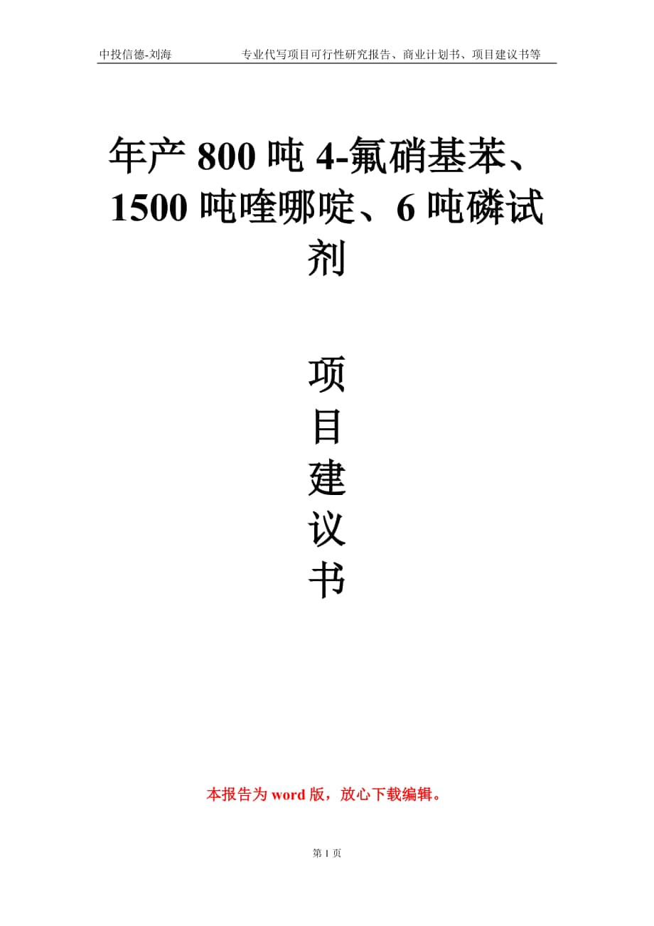 年产800吨4-氟硝基苯、1500吨喹哪啶、6吨磷试剂项目建议书写作模板-立项申请备案_第1页