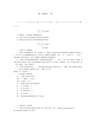 八年級(jí)語(yǔ)文下冊(cè)第三單元12《詩(shī)經(jīng)》二首學(xué)案設(shè)計(jì)新人教版