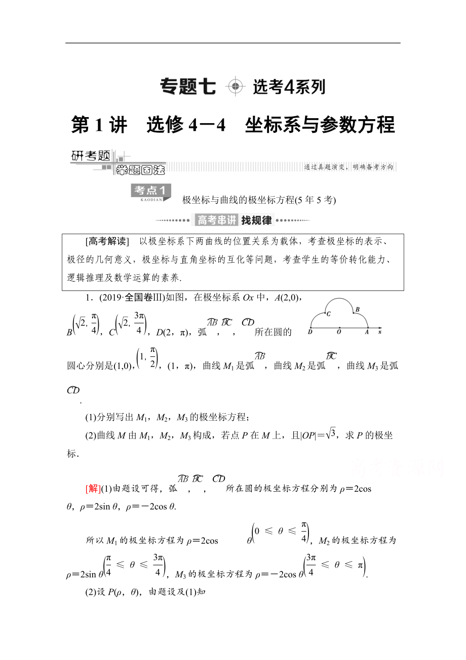 数学理二轮教师用书：第2部分 专题7 第1讲　选修4－4　坐标系与参数方程 Word版含解析_第1页