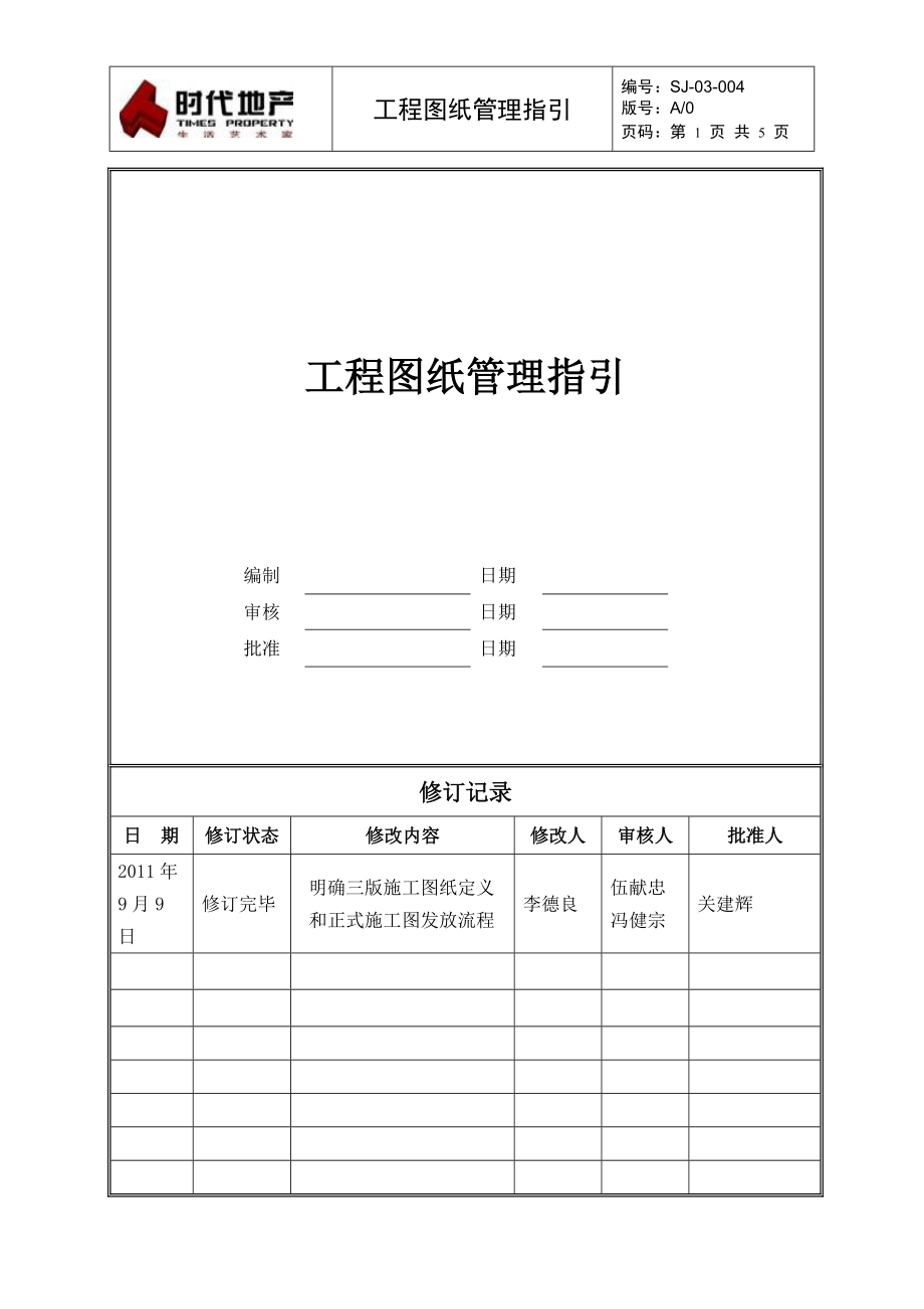 时代地产SJ-03-004工程图纸管理指引1024_第1页