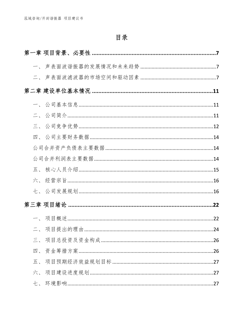 開(kāi)封諧振器 項(xiàng)目建議書(shū)（范文參考）_第1頁(yè)