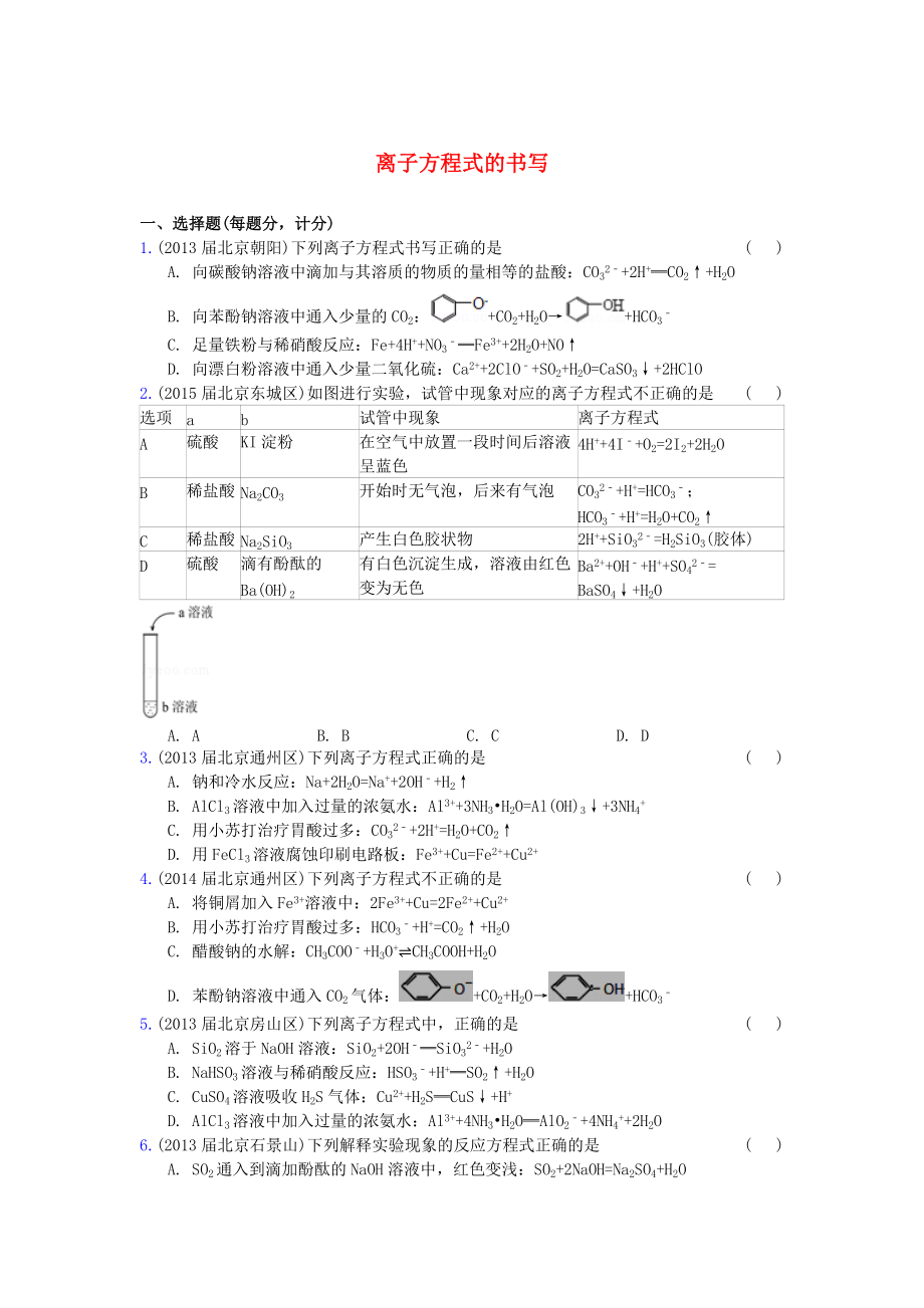 北京市高三化學期末試題匯編 離子方程式的書寫_第1頁