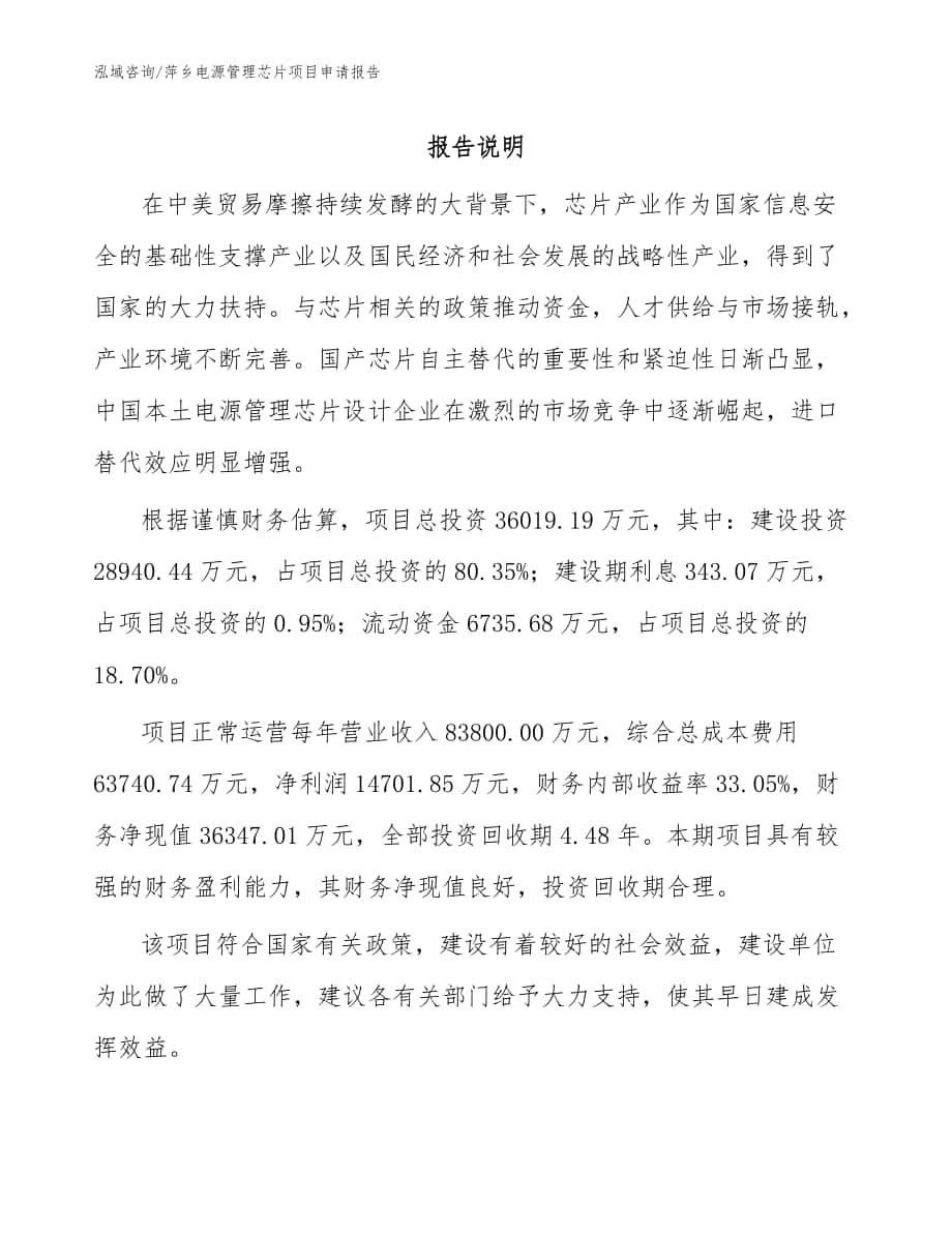 萍乡电源管理芯片项目申请报告【范文模板】_第1页
