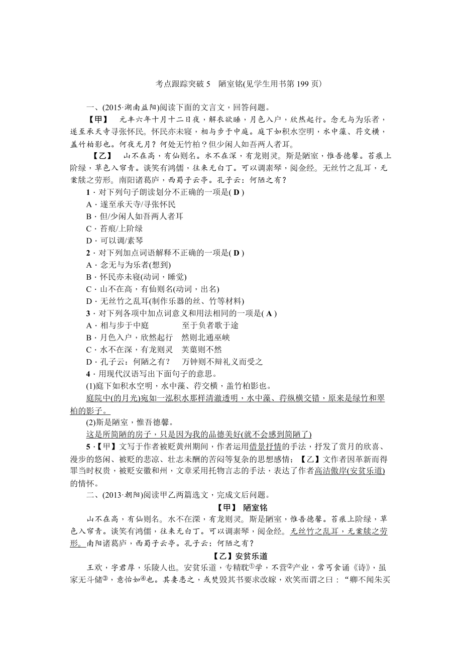 [最新]中考语文辽宁省复习考点跟踪突破5　陋室铭_第1页