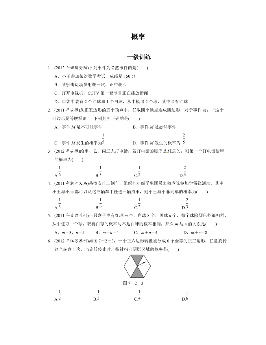 中考数学总复习分层提分训练：概率含答案_第1页