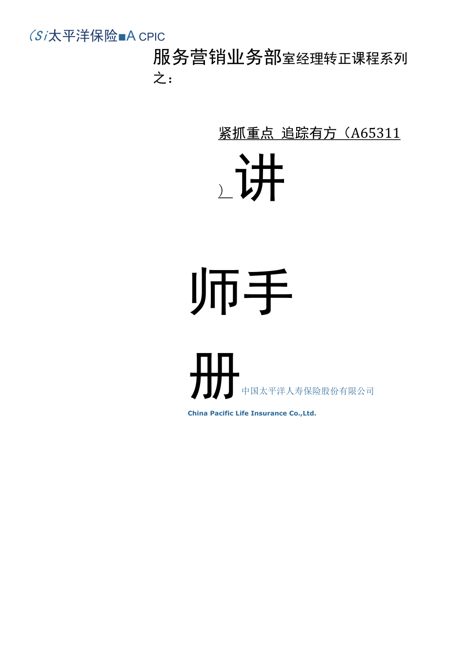 【讲师手册】紧抓重点 追踪有方.docx_第1页