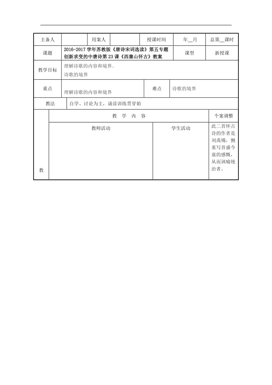 2016-2017年蘇教版《唐詩(shī)宋詞選讀》第五專題創(chuàng)新求變的中唐詩(shī)第23課《西塞山懷古》教案(1)_第1頁(yè)