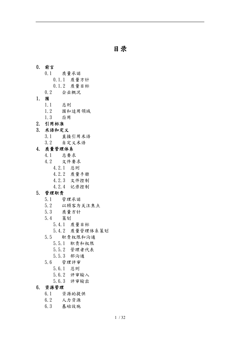 某公司的质量管理手册范本_第1页