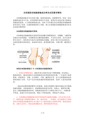 自体脂肪活细胞移植成功率决定因素