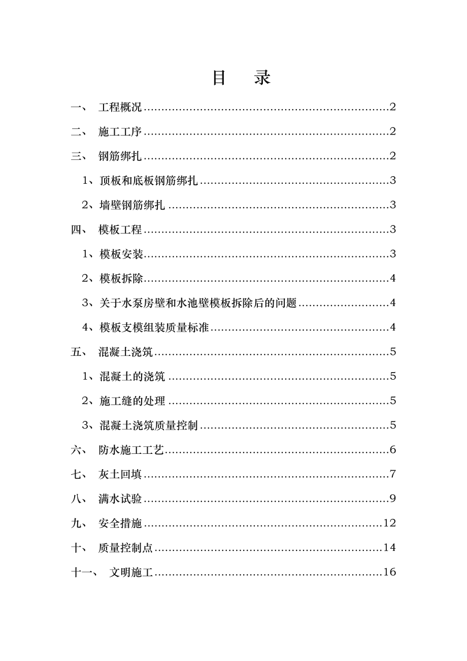 水泵房施工总方案_第1页