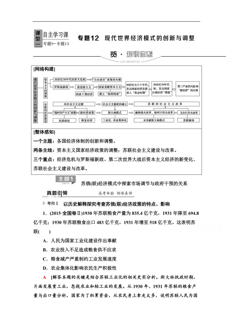 歷史二輪專題版教師用書：第1部分 模塊3 專題12 現(xiàn)代世界經(jīng)濟(jì)模式的創(chuàng)新與調(diào)整 Word版含解析_第1頁(yè)