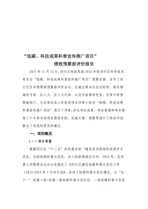 【評價報告】低碳、科技成果科普宣傳推廣項目績效預算前評價報告WORD檔