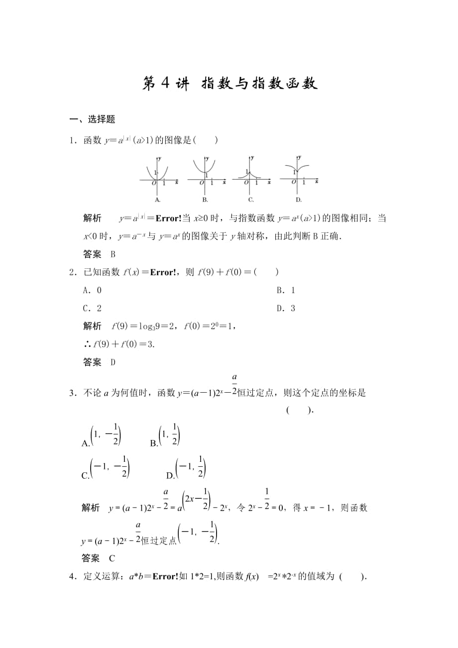 高考数学人教A版理科配套题库【第二章】函数与基本初等函数I 第4讲 指数与指数函数_第1页