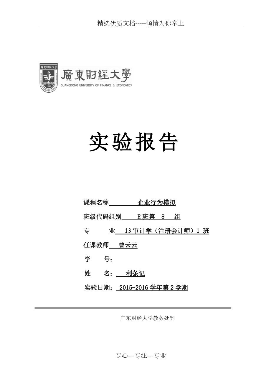 广东财经大学企业行为模拟个人实验报告_第1页
