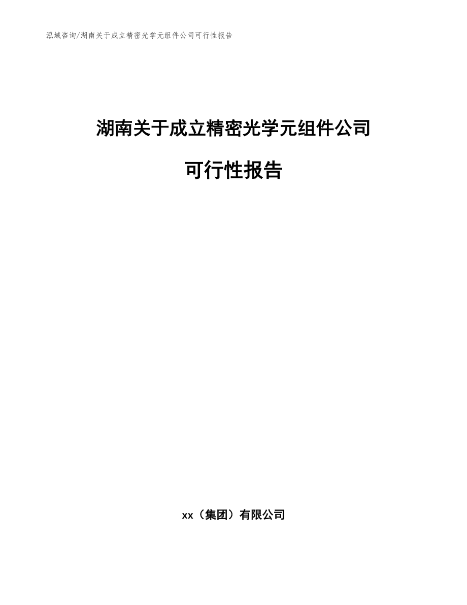 湖南关于成立精密光学元组件公司可行性报告范文_第1页