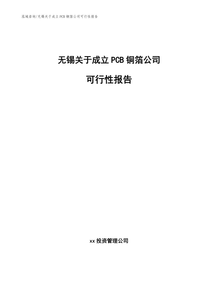 无锡关于成立PCB铜箔公司可行性报告【参考模板】_第1页