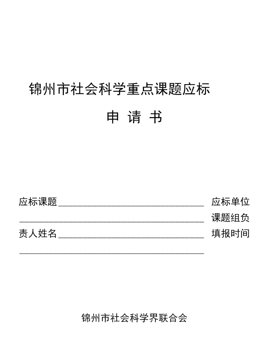 锦州市社科联项目申请书模板_第1页