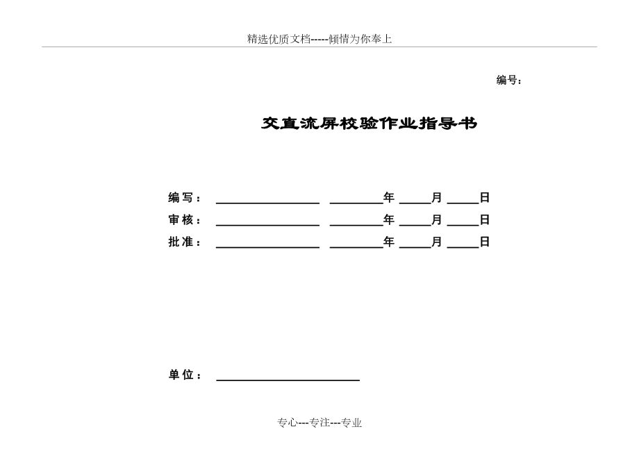 交直流屏校验作业指导书_第1页