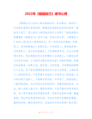 2022年《超越自己》讀書心得.doc