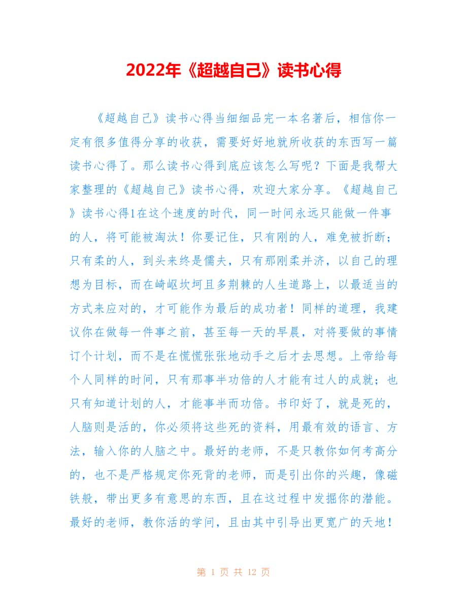 2022年《超越自己》讀書心得.doc_第1頁