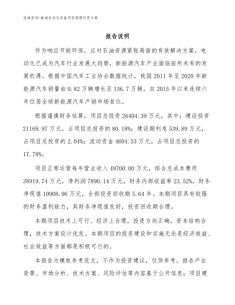 威海自动化设备项目招商引资方案_模板参考_第1页