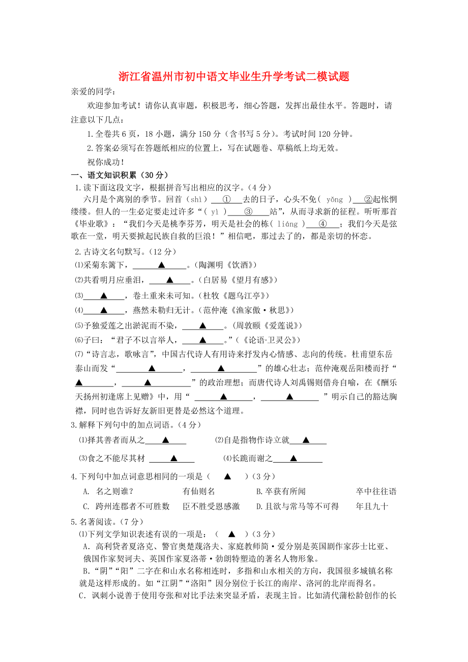 【最新】浙江省温州市初中语文毕业生升学考试二模试题及答案_第1页