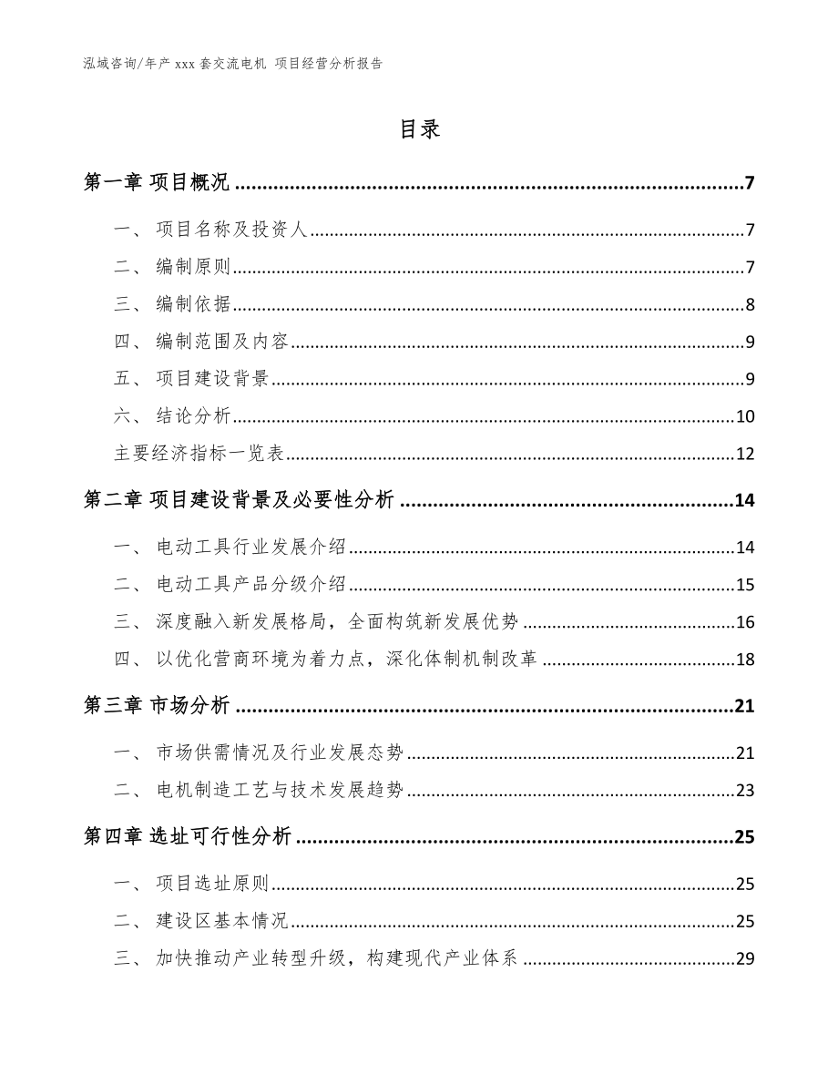 年产xxx套交流电机 项目经营分析报告模板_第1页