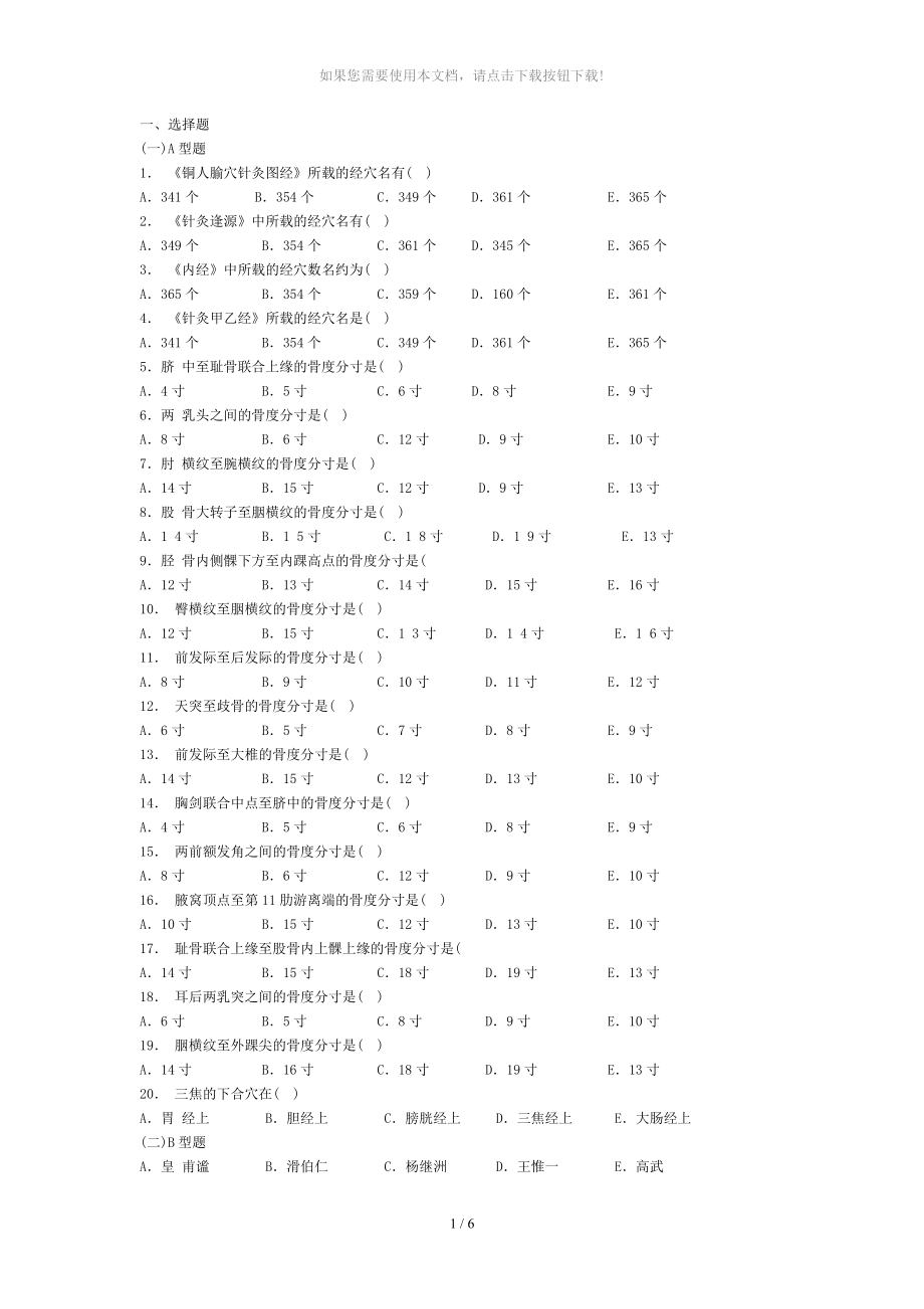 腧穴總論習(xí)題及答案-經(jīng)絡(luò)腧穴學(xué)_第1頁