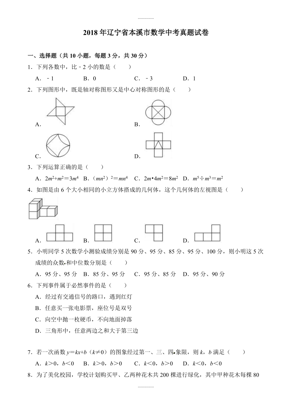 (真题)辽宁省本溪市数学中考真题试卷附答案_第1页