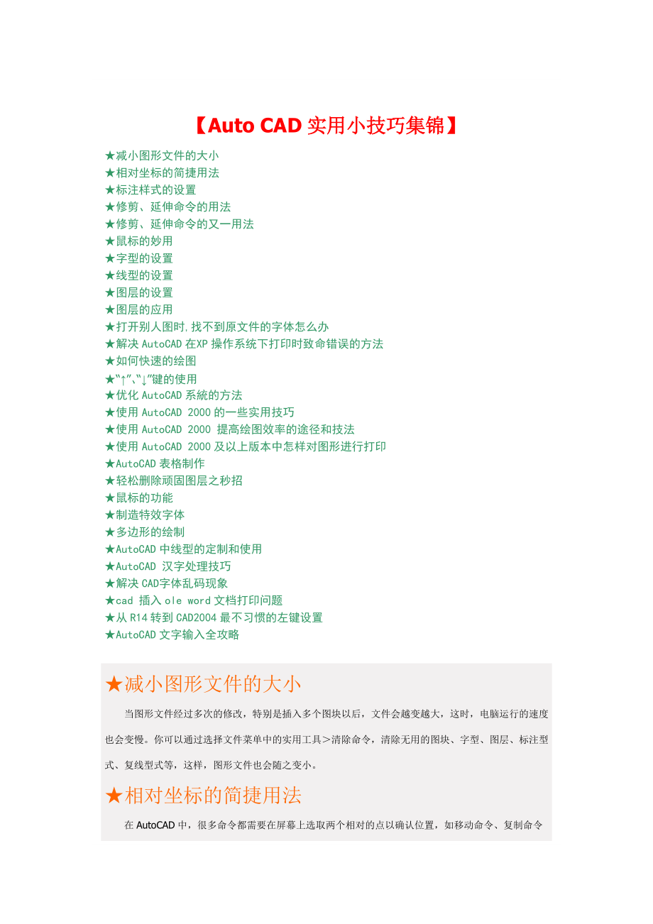 AutoCAD实用小技巧集锦_第1页