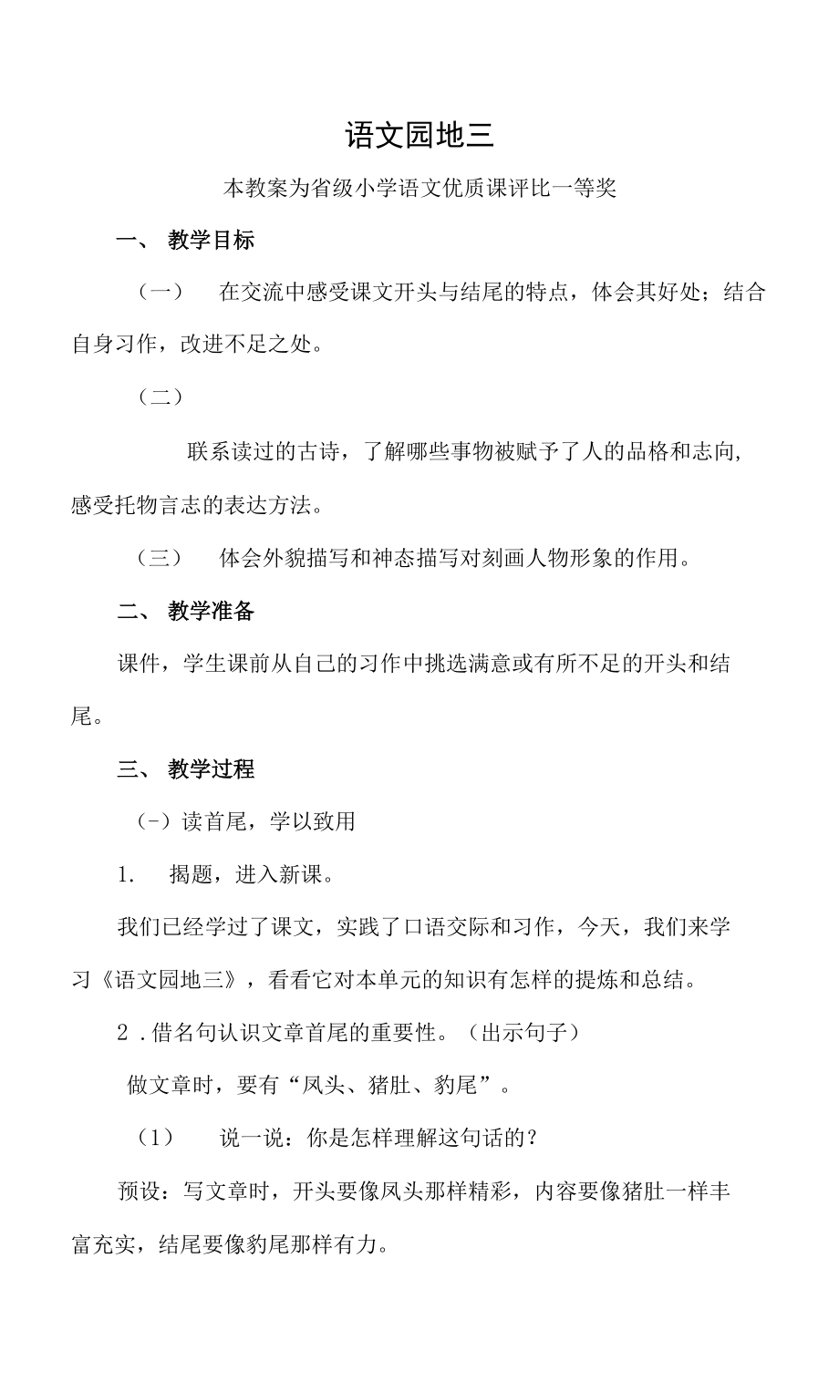 已磨課版本部編六下語文《語文園地三》公開課教案教學(xué)設(shè)計【一等獎】.docx_第1頁