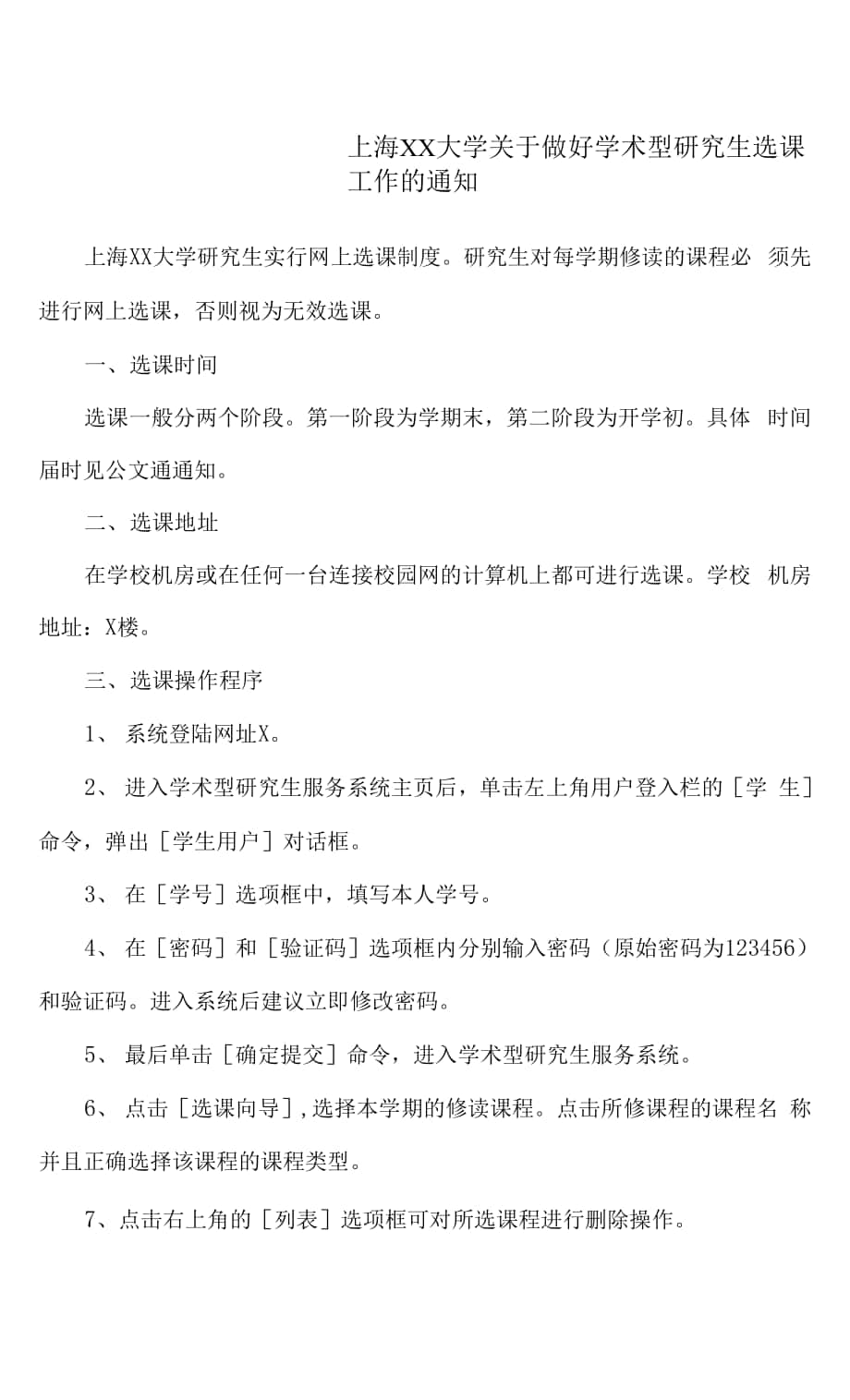 上海XX大学关于做好学术型研究生选课工作的通知.docx_第1页