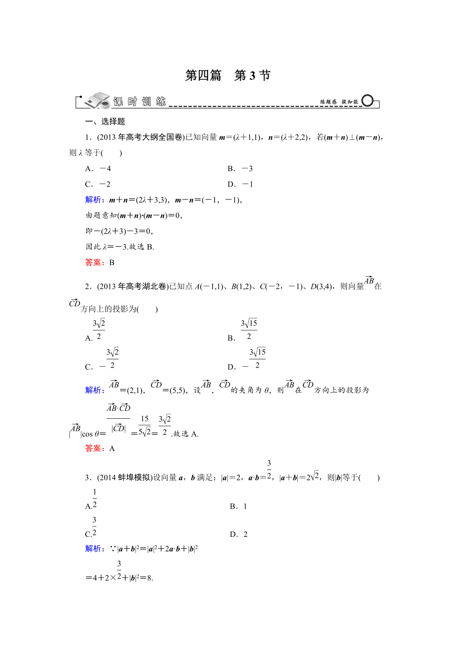 高考數(shù)學文科一輪總復習 第4篇 第3節(jié) 平面向量的數(shù)量積及平面向量的應用_第1頁