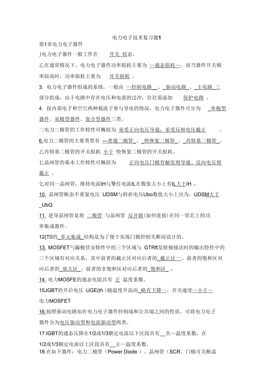 电力电子技术复习考试总结(王兆安)_第1页