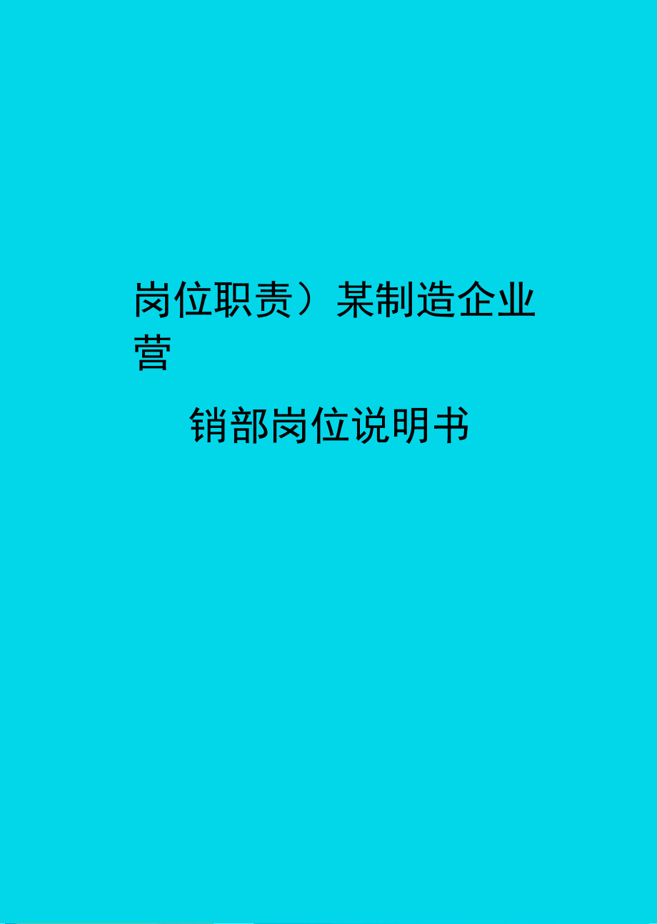 某制造企业营销部岗位说明书_第1页