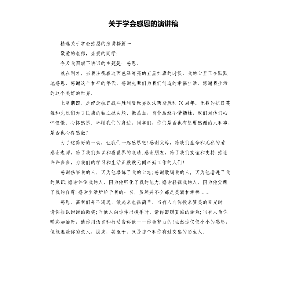 关于学会感恩的演讲稿_第1页