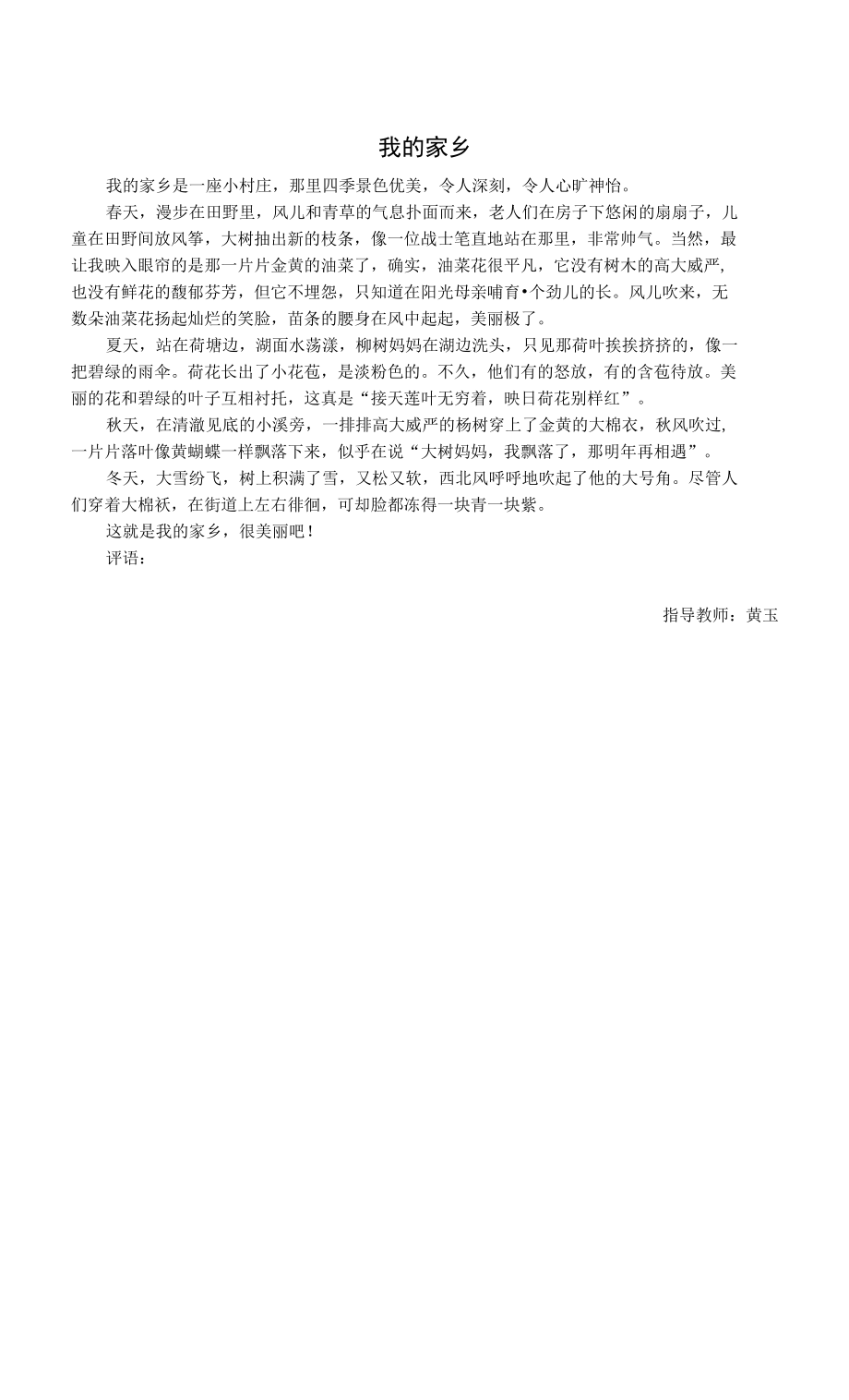 人教版部編版小學(xué)語(yǔ)文三年下冊(cè) 我的家鄉(xiāng) 短文習(xí)作.docx_第1頁(yè)