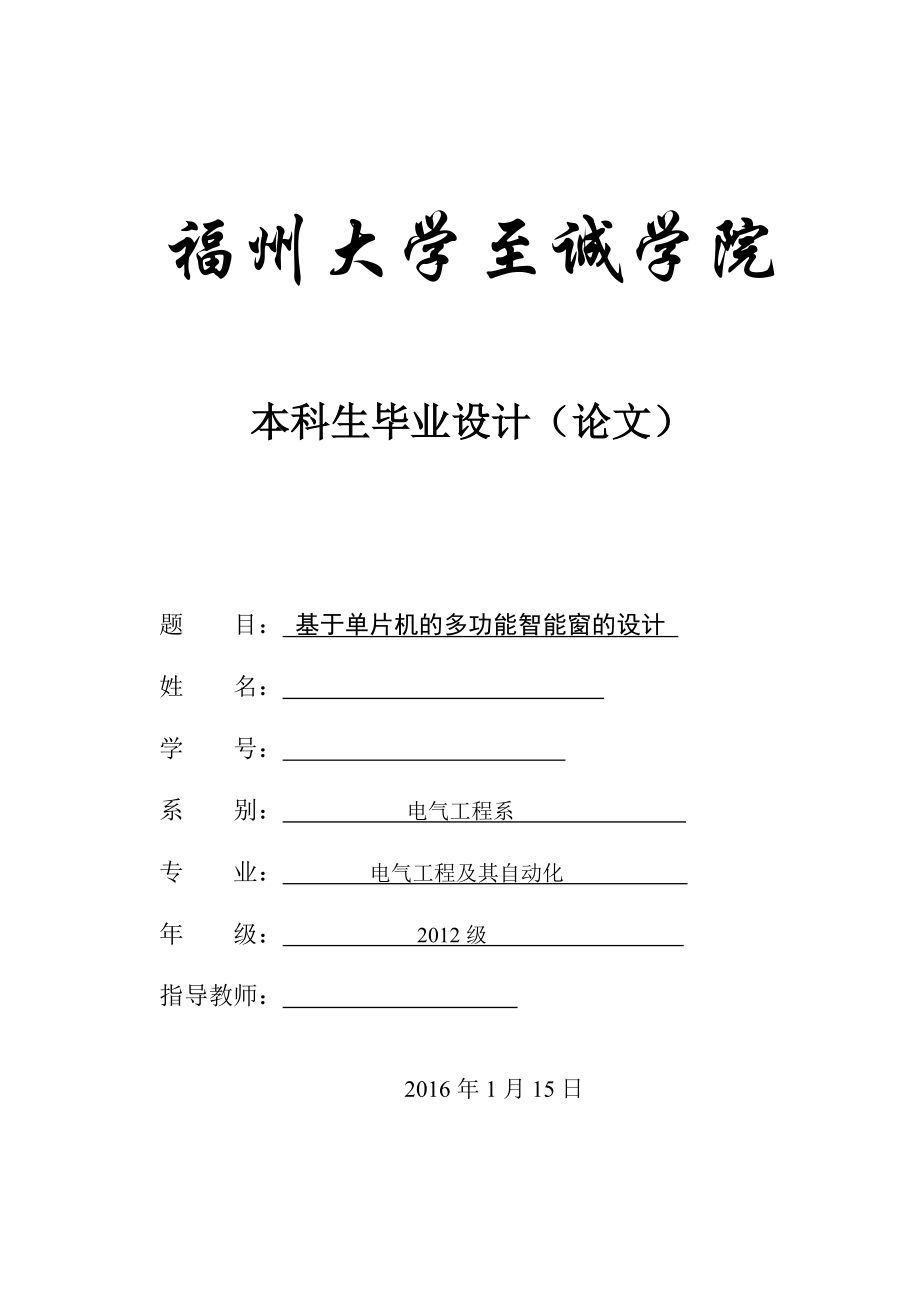 毕业设计论文基于单片机的多功能智能窗的设计_第1页